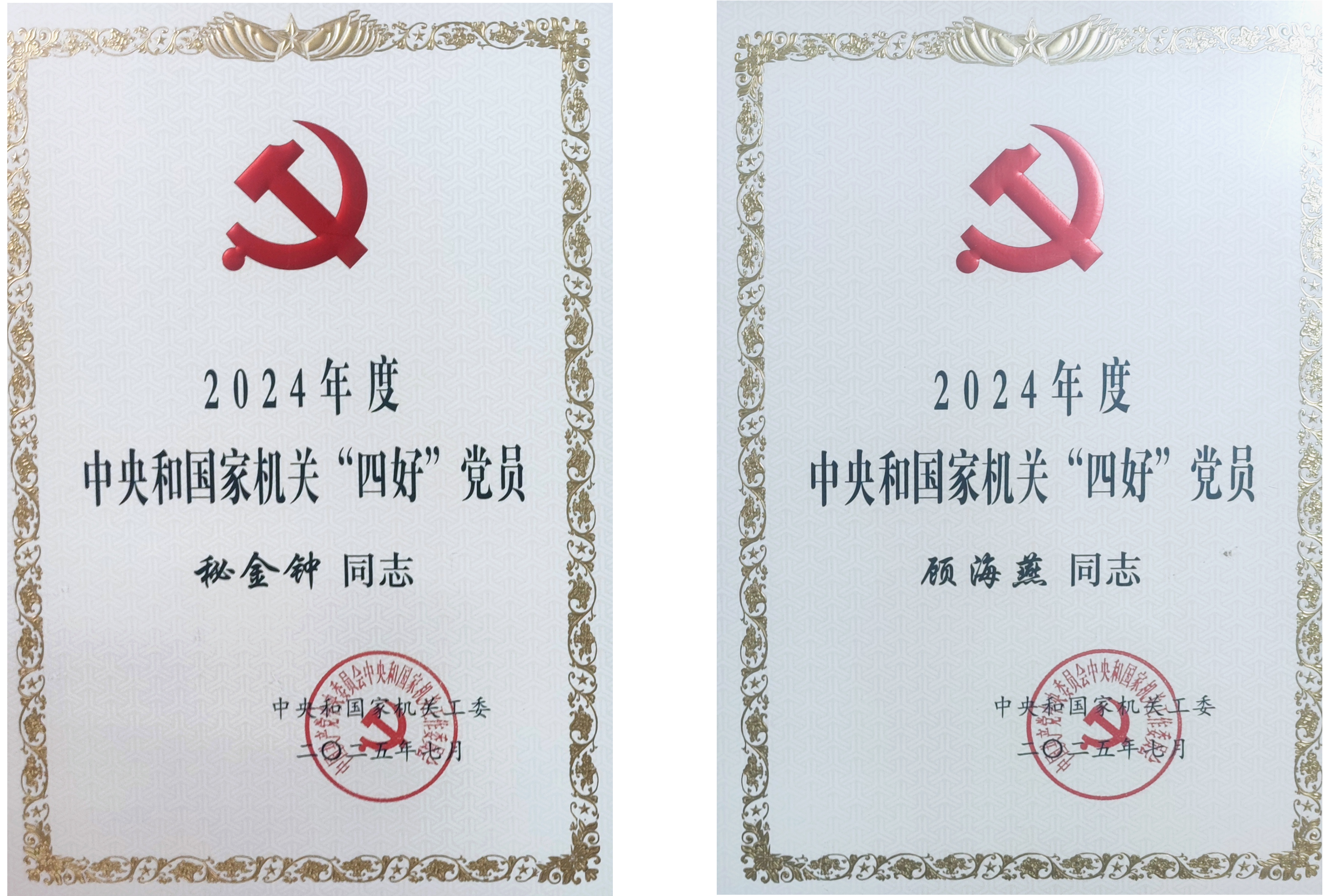 快讯：热烈祝贺秘金钟、顾海燕荣获2024年度中央和国家机关“四好”党员荣誉称号_01.png