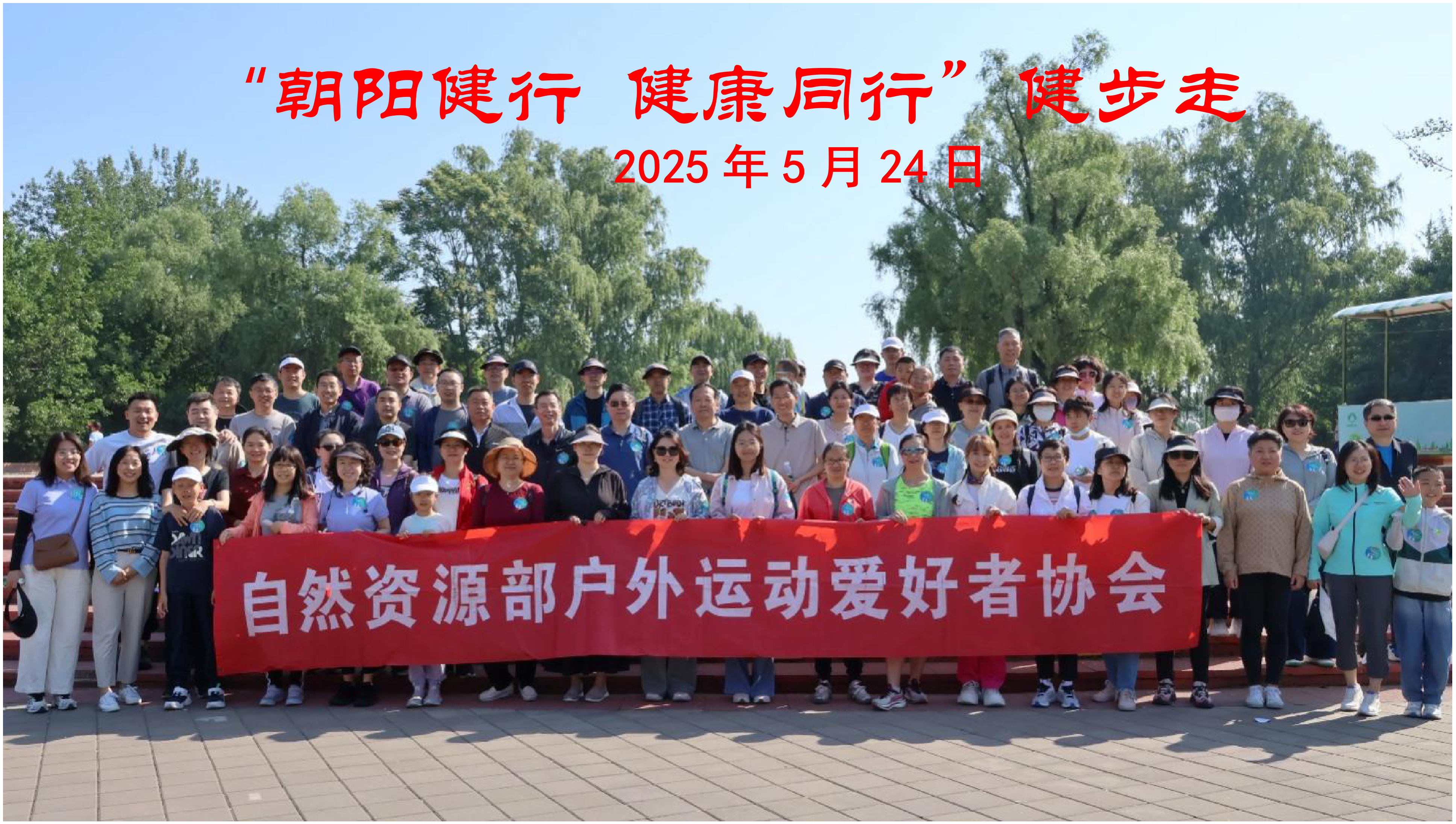 测科院承办“朝阳健行 健康同行”健步走活动_01.png